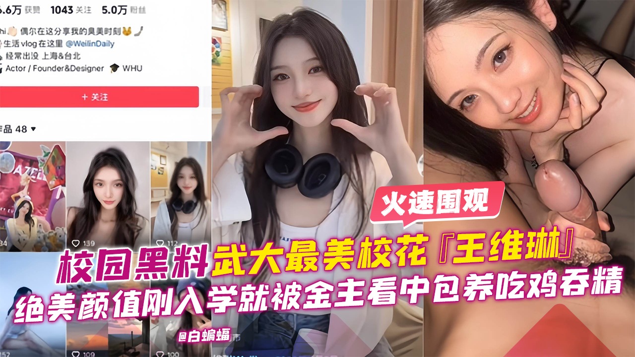 网曝校园黑料-最美校花‘王维绫’绝美高颜值刚入学就被金主包养口爆吞精